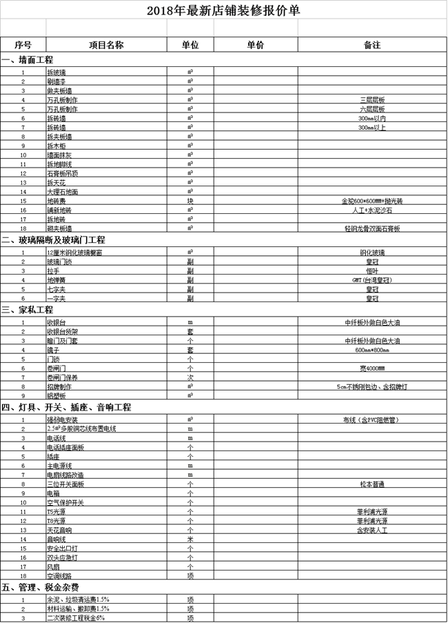 2018年最新店铺装修报价单【下载】(图1)